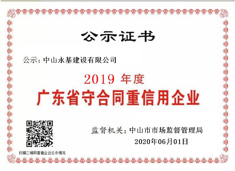 2019年度九游网·官方端网站登录入口-九游（中国）
重合同守信用证书.jpg